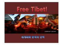 세계화와 한국의 선택 티베트 독립-2