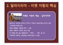 세계화와 한국의 선택 티베트 독립-18