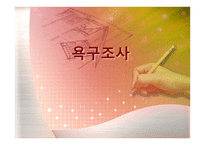 욕구조사보고서-1