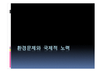 환경문제와 국제적 노력-1