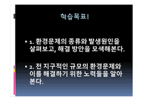 환경문제와 국제적 노력-5