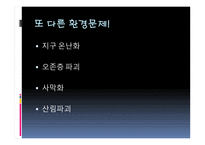 환경문제와 국제적 노력-12