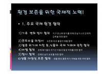 환경문제와 국제적 노력-15