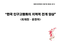 한국 인구 고령화의 지역적 전개양상 -1