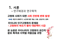 한국 인구 고령화의 지역적 전개양상 -4