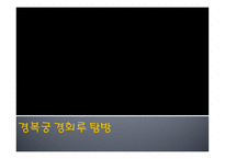 경복궁 경회루 탐방-1
