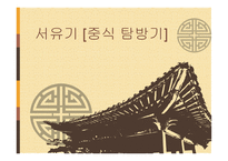 중식 탐방기-1