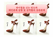 하이힐을 신는 빈 도와 대인관계 성향 및 성역할의 상관관계-1