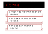 하이힐을 신는 빈 도와 대인관계 성향 및 성역할의 상관관계-7