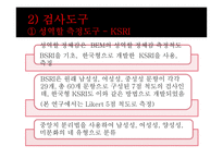 하이힐을 신는 빈 도와 대인관계 성향 및 성역할의 상관관계-9