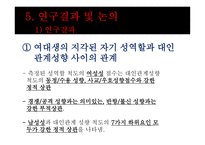 하이힐을 신는 빈 도와 대인관계 성향 및 성역할의 상관관계-17