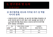 하이힐을 신는 빈 도와 대인관계 성향 및 성역할의 상관관계-19