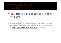 하이힐을 신는 빈 도와 대인관계 성향 및 성역할의 상관관계-20