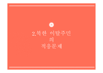 사회 문제론 북한이탈주민 문제-8
