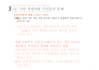 사회 문제론 북한이탈주민 문제-12
