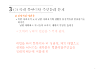사회 문제론 북한이탈주민 문제-18