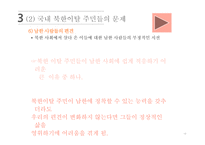 사회 문제론 북한이탈주민 문제-20