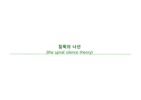 침묵의 나선 the spiralsilence theory-1