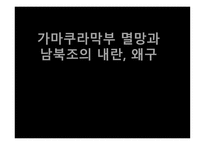 가마쿠라 막부 멸망과 남북조의 내란 왜구-1