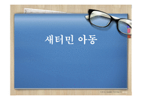 새터민 아동의 문제와 개선방안-1