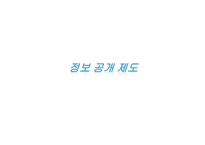 정보공개제도-1