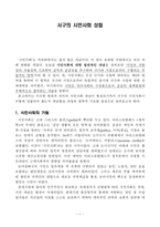 서구의 시민사회 성립-1