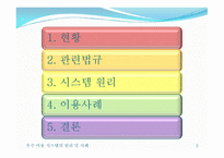 우수 이용 시스템의 원리 및 사례-2