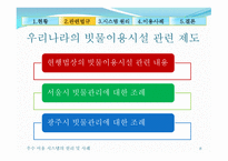우수 이용 시스템의 원리 및 사례-8