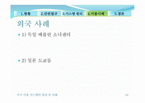 우수 이용 시스템의 원리 및 사례-16