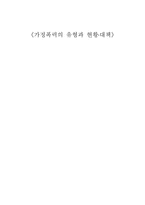 가정폭력의 유형과 현황 대책-1