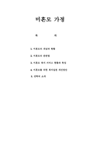 미혼모 가정 보고서-1