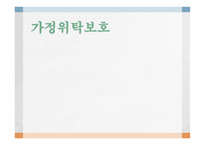 가정위 탁보호-1