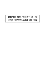 합리적 인수사 구조 조정연 구-1