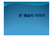 존 웨슬리 이야기 보고서-1