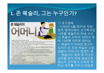 존 웨슬리 이야기 보고서-5
