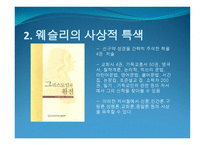 존 웨슬리 이야기 보고서-9