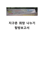 지구촌 희망나누기 탐방보고서-1