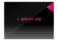 알렉산더 대왕-3