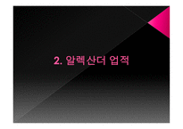 알렉산더 대왕-11