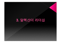 알렉산더 대왕-14