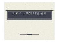 사회적 자아와 대인관계-1