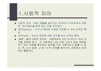 사회적 자아와 대인관계-2