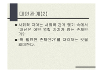 사회적 자아와 대인관계-6