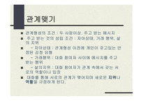 사회적 자아와 대인관계-8