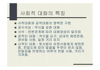 사회적 자아와 대인관계-14