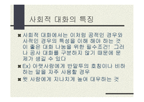 사회적 자아와 대인관계-15