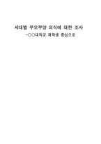 세대별 부모부양의식조사대학교 재학생 중심으로-1