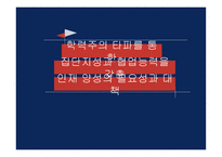 학력주의란 바람직한 인재양성을 위한 대책-1