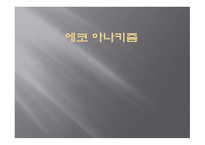 에코 아나키즘 -1