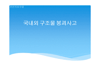 국내외 구조물 붕괴사고 경우-1